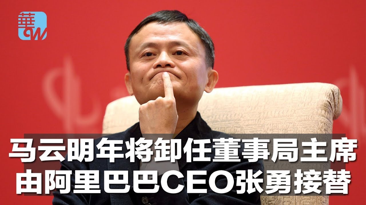 马云明年将卸任董事局主席，由阿里巴巴CEO张勇接替（《华尔街电视新闻》2018年9月10日） - YouTube