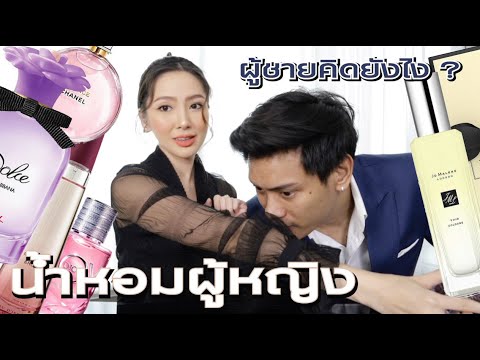 น้ำหอมผู้หญิง เมื่อให้ผู้ชายลองดมแล้วให้คะแนน | RukSherene ft. BoromV