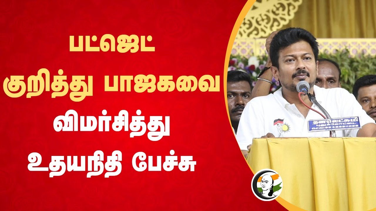 Budget குறித்து BJPயை விமர்சித்து Udhayanidhi Stalin Speech | Modi | Stalin | TN Govt | DMK
