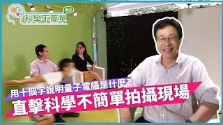 直擊科學不簡單拍攝現場【為何需要量子電腦】