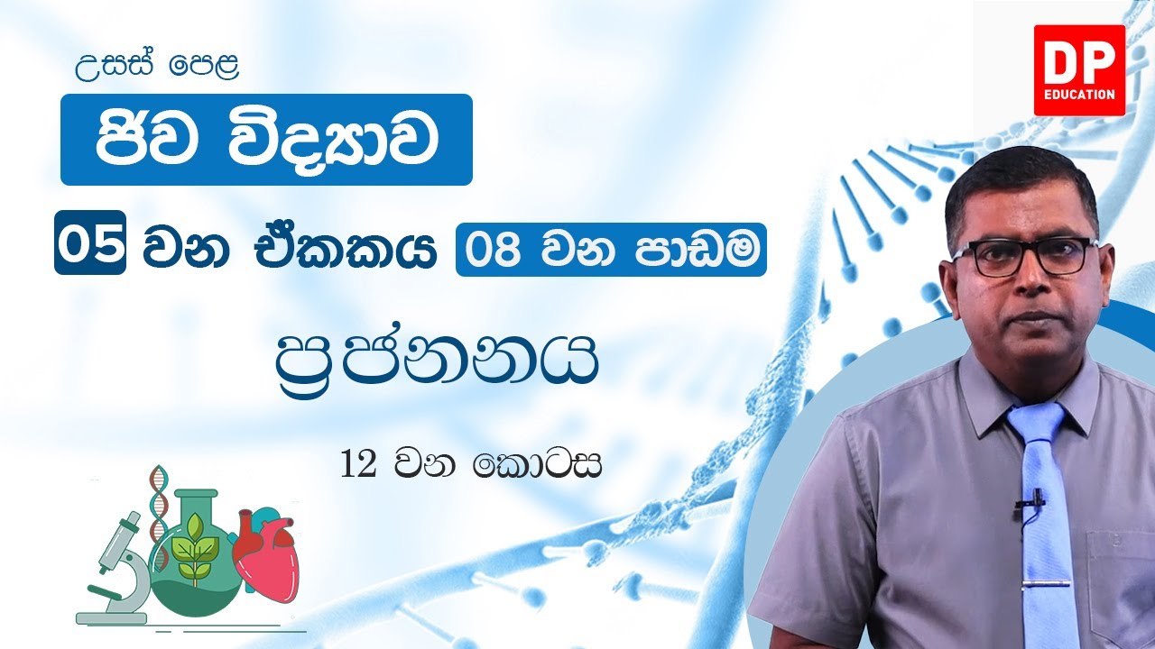 05 වන ඒකකය | 08 වන පාඩම  -  ප්‍රජනනය  -   12 වන කොටස | Biology Unit 05