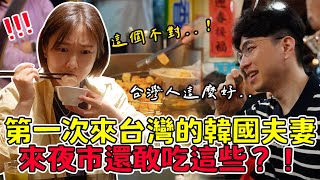 第一次來台灣的韓國夫妻來台灣夜市還敢吃這些？！心中第一名是？韓國夫妻:台灣人為什麼這麼好❤️대만에 온 친구 부부와 스린야시장 관광! 맛집 대공개~ㅣ跟著多多一起走Dada Kim