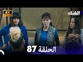 الفناء الحلقة 87 مدبلة بالعربية بجودة عالية 