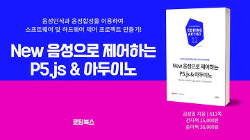 음성인식과 음성합성을 이용하여 소프트웨어 및 하드웨어 제어 프로젝트 만들기![New 음성으로 제어하는 P5.js & 아두이노]