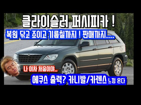 ✋용일TV✋크라이슬러 퍼시피카 닦고!조이고!판매합니다