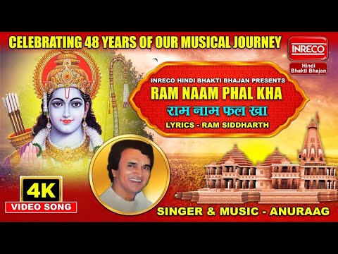 Ram Naam Phal Kha | Anuraag | Inreco Hindi Bhakti Bhajan