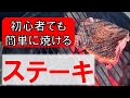 【有料級】BBQのプロが『牛肉ステーキ』の焼き方を教えます／安い肉でも簡単に美味しい／キャンプ飯におすすめ／おしゃれな料理方法／バーベキューインストラクター／日本バーベキュー協会