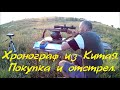 Хронограф из Китая  Покупка и отстрел. Chronograph from China. Buying and shooting.