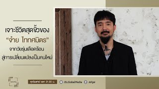 เจาะใจEP.15 : 