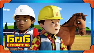 Боб строитель ⭐сгонять лошадей 🛠 мультфильм для детей