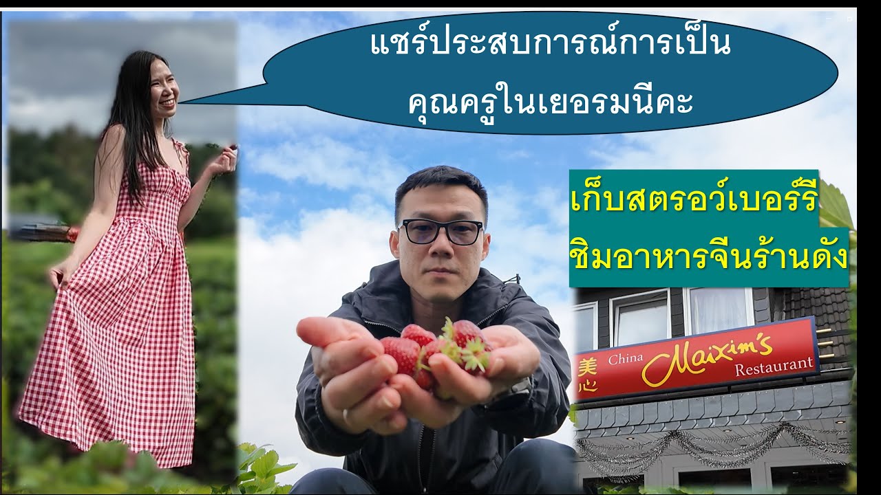 ชิมอาหารจีนร้านดัง เก็บสตรอว์เบอร์รีจากสวนและฟังประสบการณ์การเป็นคุณครูในเยอรมนี