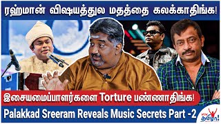 உள்ள நடக்குற விஷயத்தை வெளில சொல்லாதிங்க! - Singer Palakkad Sreeram Reveals Music Secrets - Part 2