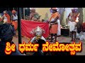 ಧರ್ಮ ದೈವಗಳ ನೇಮೋತ್ಸವ||DARMA DAIVAGALA NEMOTHSAVA|| Darma daivagala kola