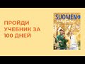 НОВЫЙ ПРОЕКТ! УЧЕБНИК SUOMEN MESTARI 2 UUSI ЗА 100 ДНЕЙ