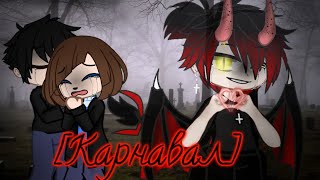 [⚰️]Клип[⚰️] Карнавал[⚰️] Gacha Club[⚰️] [Тони Раут]