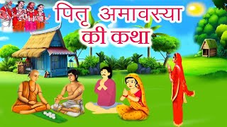 पितृ अमावस्या की कथा - pitru amavasya ki katha - सर्वपितृ अमावस्या कहानी -Sarva pitru amavasya 2023