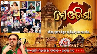 ମୋ ଓଡ଼ିଶା | Mo Odisha | Studio Version | Goodly Rath | Utkal Divas |30 Singers from All 30 Districts