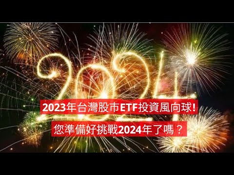 2023年台灣股市ETF投資風向球!您準備好挑戰2024年了嗎?