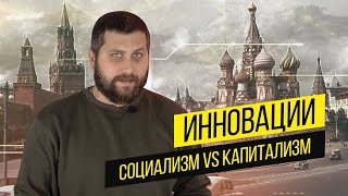 Инновации в СССР | Как отсутствие частной собственности убивает прогресс | FURYDROPS