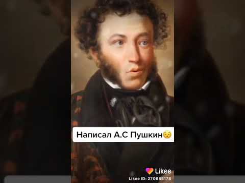 Этот стих написал Пушкин как бы песню😎