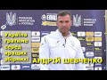 Шевченко: Ми серед кращих збірних і ми створюємо конкуренцію / Пресконференція у Харкові / 27.08.20