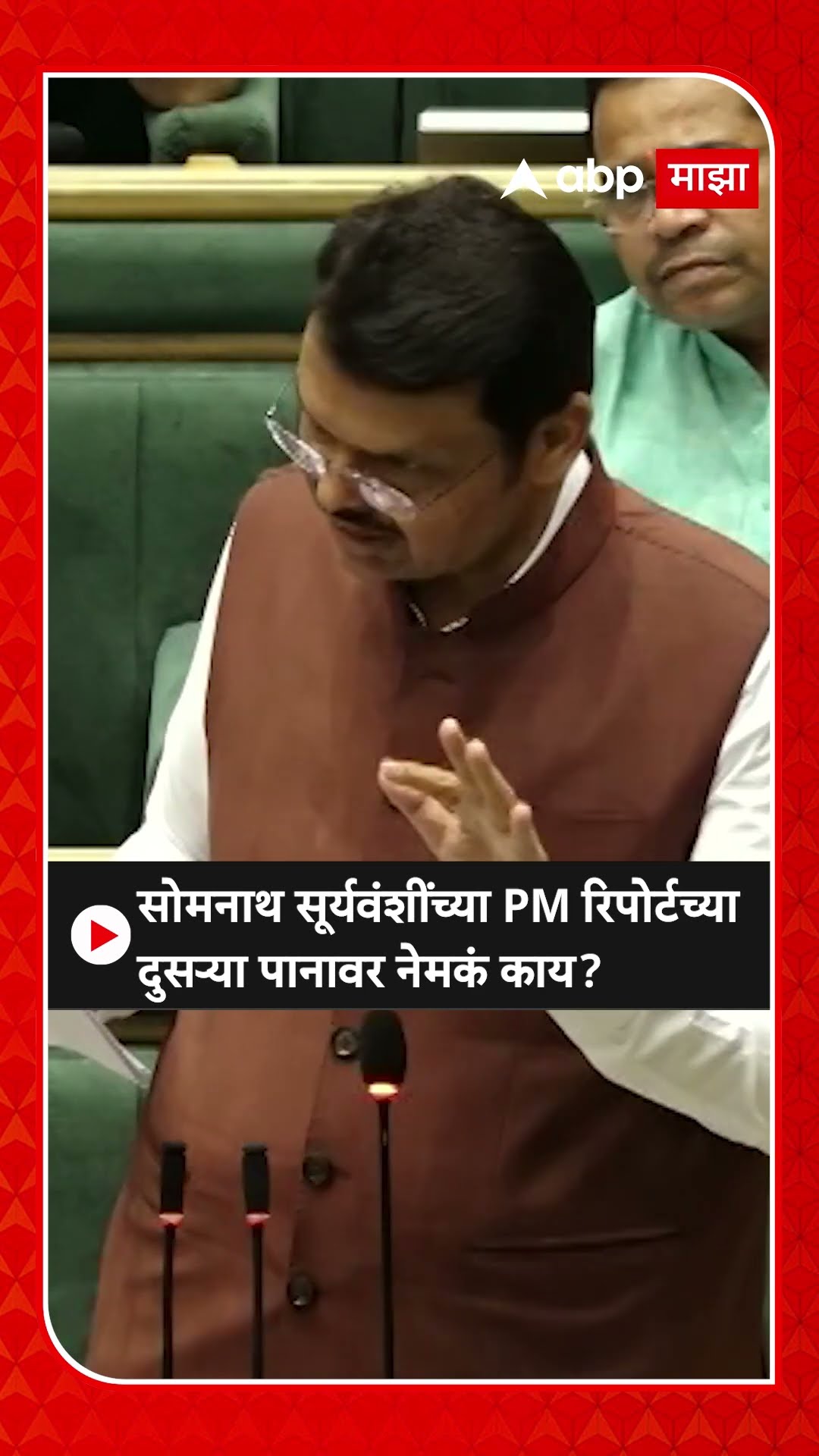 Devendra Fadnavis : Somnath Suryawanshi च्याPMरिपोर्टच्या दुसऱ्या पानावर नेमकं काय?