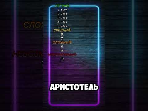 А ты сможешь ответить на все вопросы? #вопросы #квиз #угадай #iq #тест