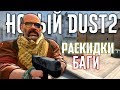 НОВЫЙ DUST2 уже в игре! НОВЫЙ БАГ,ПРОСТРЕЛЫ. НОВЫЕ РАСКИДКИ, ПОЗИЦИИ. (CS:GO)