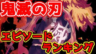 【鬼滅の刃】アニメエピソードランキングTOP15