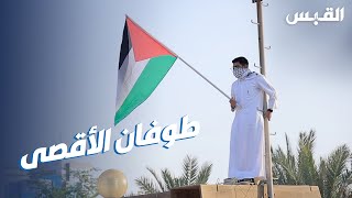 الكويت تؤيد طوفان الأقصى من ساحة الإرادة