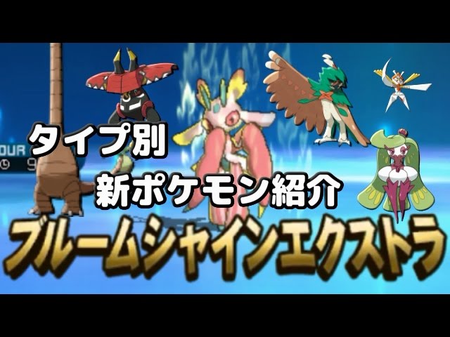 ポケモンsm タイプ別 新ポケモン紹介 草統一 Youtube