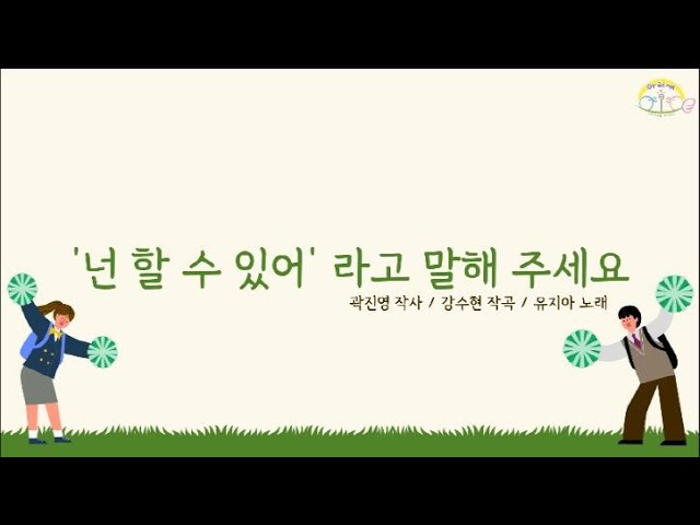 넌 할 수 있어라고 말해주세요_유지아 노래_초등동요 - YouTube 넌 할 수 있어라고 말해주세요_유지아 노래_초등동요 - Youtube