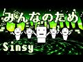 【MV】みんなのため／サメジロー【Sinsy】