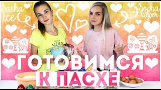 ГОТОВИМСЯ К ПАСХЕ С SASHA ICE ГОТОВИМСЯ К ПАСХЕ С SASHA ICE