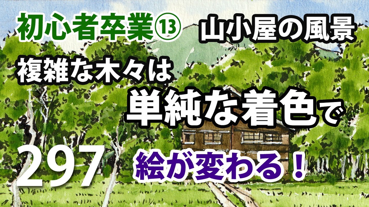 297 複雑な木々の着色は【シンプルなタッチ】で描くと絵が変わる