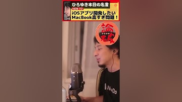 【ひろゆき】 iOSアプリ開発したいけど、MacBook めちゃくちゃ高すぎ問題！ 【就職】【切り抜き】 #Shorts