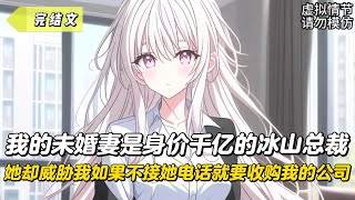 【完結文】我的未婚妻是身價千億的冰山總裁,她卻威脅我如果不接她電話就要收購我的公司!#戀愛#漫畫#二次元