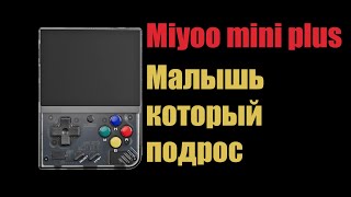 Miyoo Mini Plus - мини стал больше