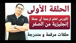 كورس تعليم تحويل كلامك من العربية الى الإنجليزية من الصفر ( الحلقة الاولى )