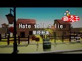 【カラオケ】Hate tell a lie/華原朋美