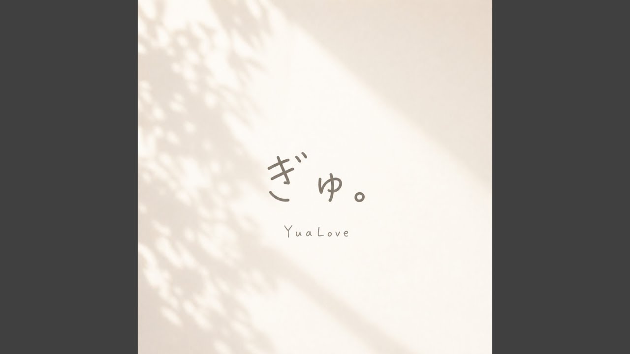 京love♡ ぎゅ。 - YouTube