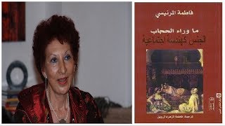 قراءة في كتاب ما وراء الحجاب  ، الجنس كهندسة اجتماعية لفاطمة المرنيسي