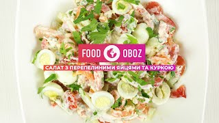 FoodOboz: смачний рецепт салату з перепелиними яйцями та куркою FoodOboz: смачний рецепт салату з перепелиними яйцями та куркою