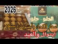 اسعار كحك العيد 2026 والبسكويت والبيتى فور فى ايتوال والعبد مفاجأة فى الاسعار