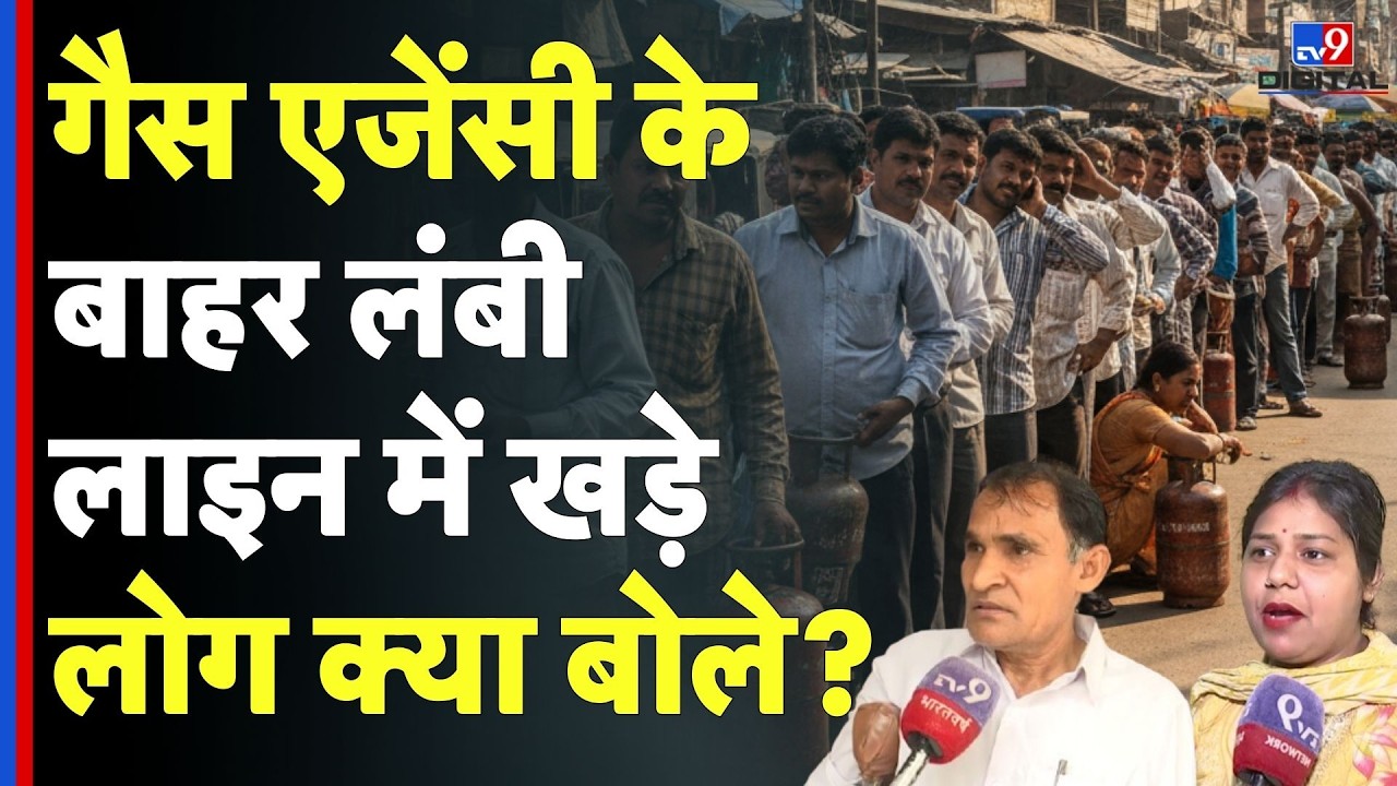 India LPG Shortage : गैस एजेंसी के बाहर लंबी लाइन में खड़े लोग क्या बोले?|Iran-Israel War I Breaking