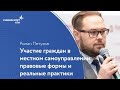 Участие граждан в местном самоуправлении: правовые формы и реальные практики// Роман Петухов