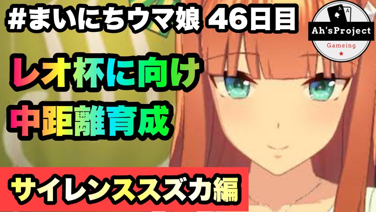 ウマ娘 まいにちウマ娘 46日目 レオ杯に向けての中距離育成 サイレンススズカ編 Ah Sproject Youtube