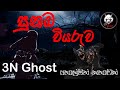 සුනඛ වියරුව | සත්ය හොල්මන් කතාවක් | @3NGhost | Sinhala holman katha | ghost story 325