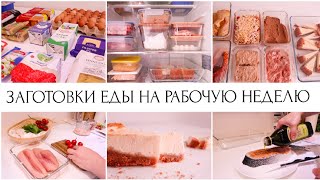 ЗАГОТОВКИ  В ХОЛОДИЛЬНИК 🥩🥦🧅ЗАКУПКА ПРОДУКТОВ РАЗГРУЖАЕМ РАБОЧУЮ НЕДЕЛЮ 🤩📝СУПЕР МОТИВАЦИЯ