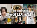일본 워홀 끝.. 다시 시작!?